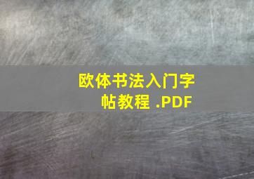 欧体书法入门字帖教程 .PDF